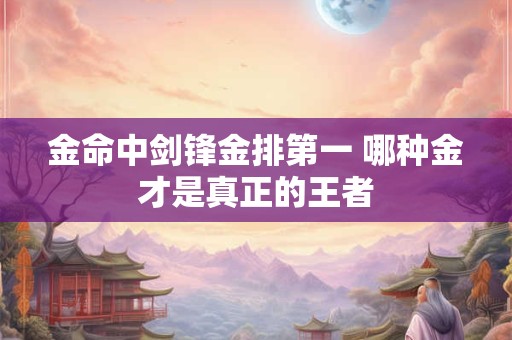 金命中剑锋金排第一 哪种金才是真正的王者