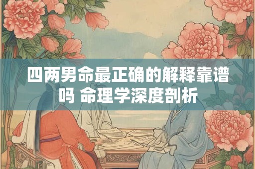 四两男命最正确的解释靠谱吗 命理学深度剖析
