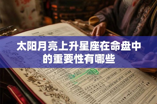 太阳月亮上升星座在命盘中的重要性有哪些