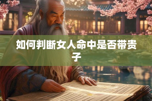 如何判断女人命中是否带贵子