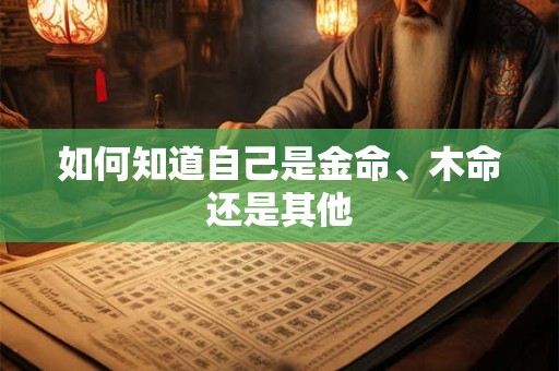 如何知道自己是金命、木命还是其他