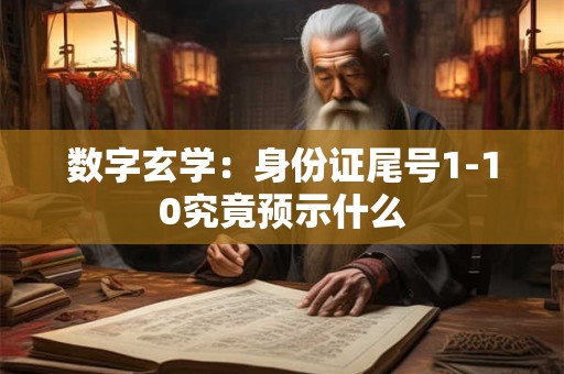 数字玄学：身份证尾号1-10究竟预示什么