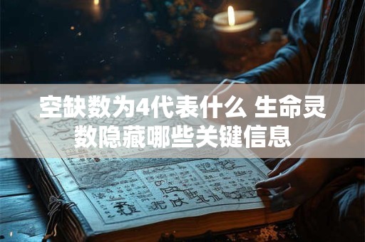 空缺数为4代表什么 生命灵数隐藏哪些关键信息