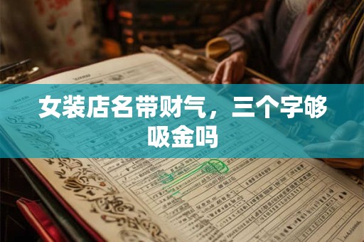女装店名带财气，三个字够吸金吗