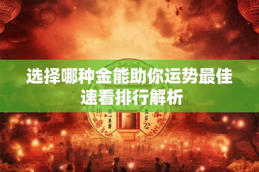 选择哪种金能助你运势最佳 速看排行解析