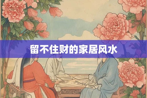 留不住财的家居风水