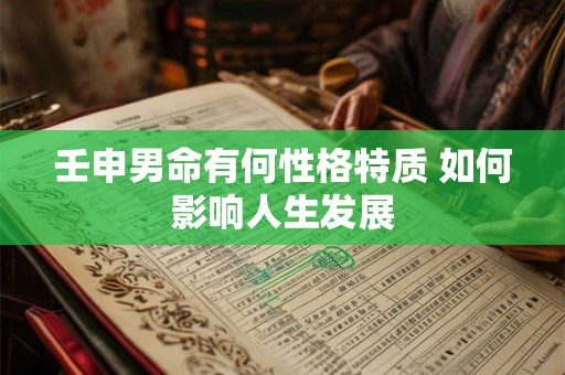 壬申男命有何性格特质 如何影响人生发展