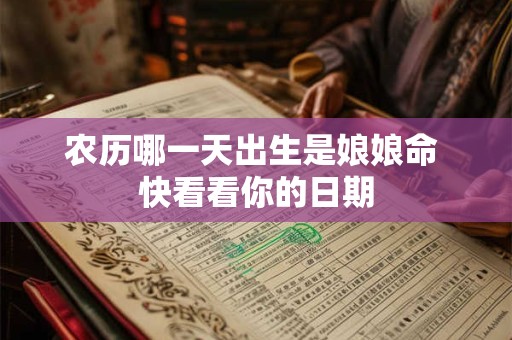 农历哪一天出生是娘娘命 快看看你的日期
