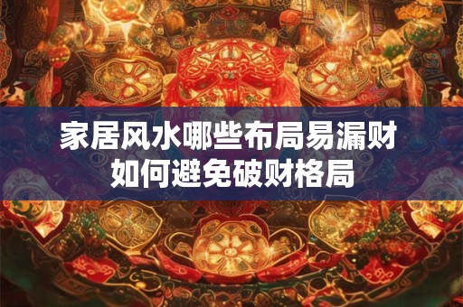 家居风水哪些布局易漏财 如何避免破财格局