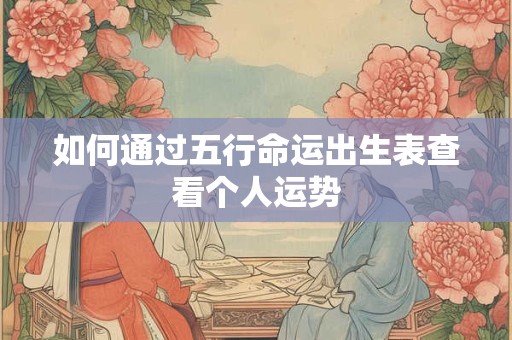 如何通过五行命运出生表查看个人运势