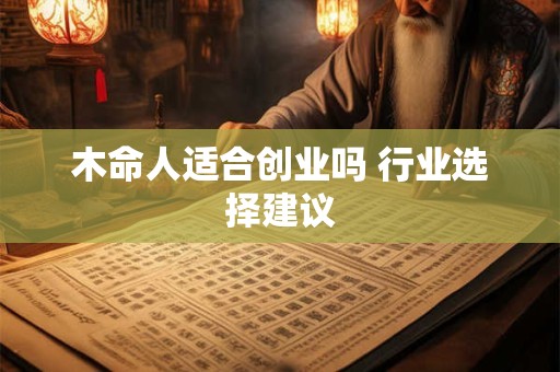 木命人适合创业吗 行业选择建议