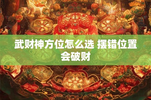 武财神方位怎么选 摆错位置会破财