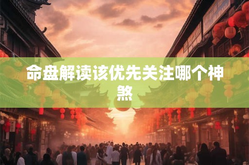 命盘解读该优先关注哪个神煞