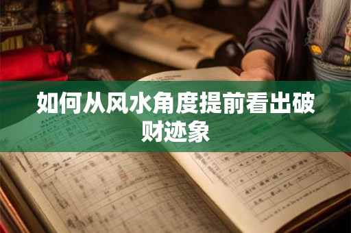 如何从风水角度提前看出破财迹象