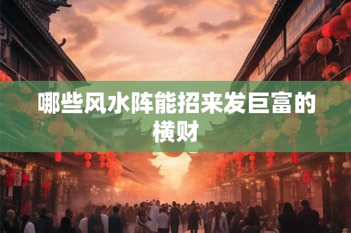 哪些风水阵能招来发巨富的横财