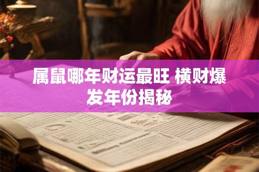 属鼠哪年财运最旺 横财爆发年份揭秘