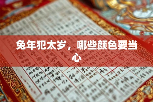 兔年犯太岁，哪些颜色要当心