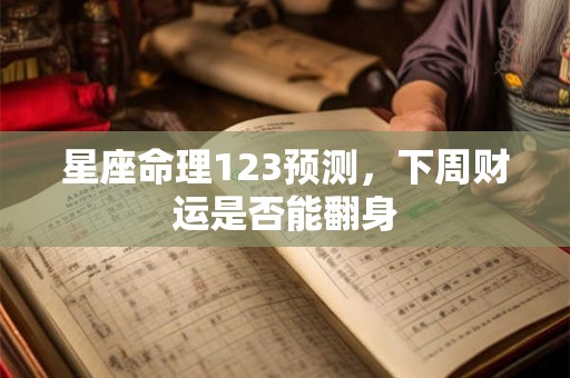 星座命理123预测，下周财运是否能翻身