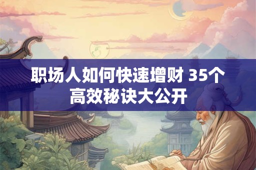 职场人如何快速增财 35个高效秘诀大公开