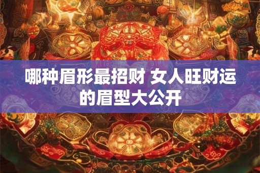 哪种眉形最招财 女人旺财运的眉型大公开