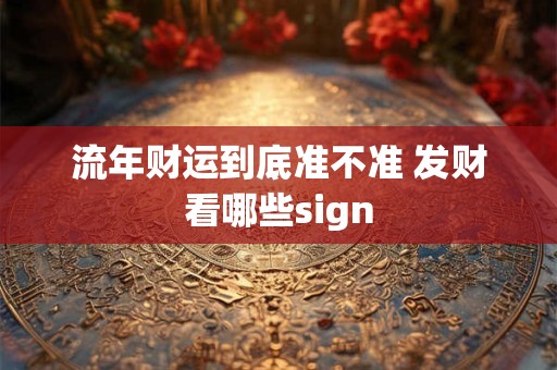 流年财运到底准不准 发财看哪些sign
