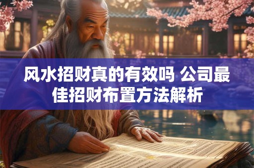 风水招财真的有效吗 公司最佳招财布置方法解析