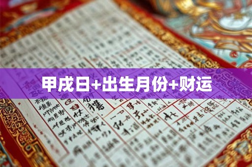 甲戌日+出生月份+财运