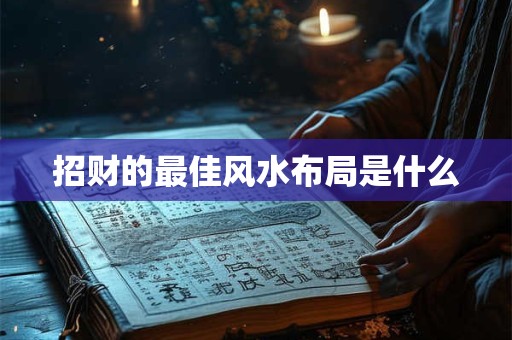招财的最佳风水布局是什么