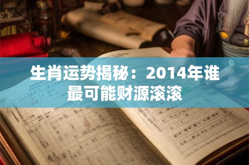 生肖运势揭秘：2014年谁最可能财源滚滚