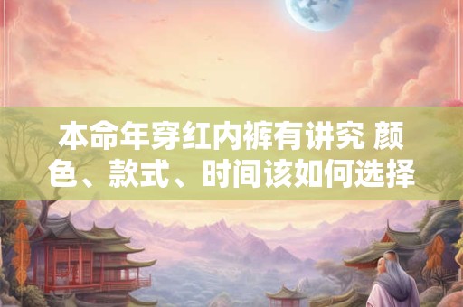 本命年穿红内裤有讲究 颜色、款式、时间该如何选择