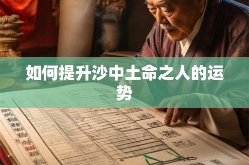 如何提升沙中土命之人的运势