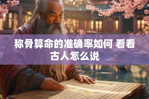 称骨算命的准确率如何 看看古人怎么说