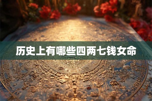 历史上有哪些四两七钱女命