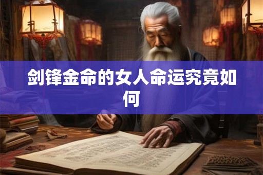 剑锋金命的女人命运究竟如何