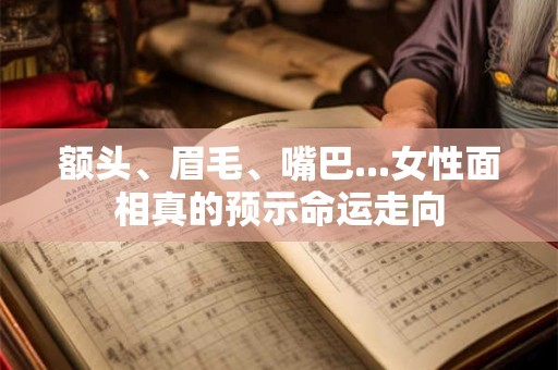 额头、眉毛、嘴巴...女性面相真的预示命运走向