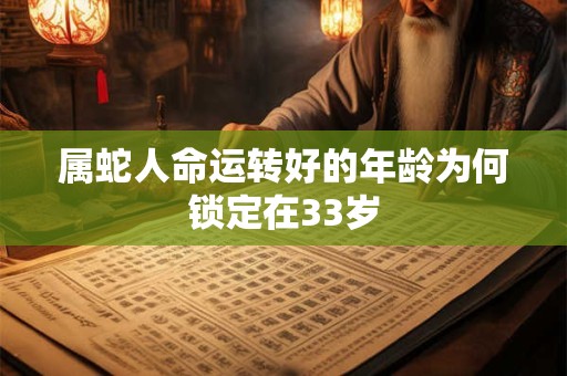 属蛇人命运转好的年龄为何锁定在33岁