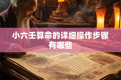 小六壬算命的详细操作步骤有哪些