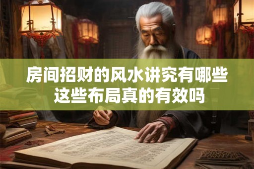 房间招财的风水讲究有哪些 这些布局真的有效吗
