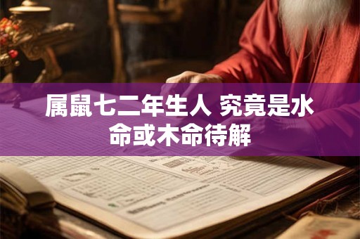 属鼠七二年生人 究竟是水命或木命待解