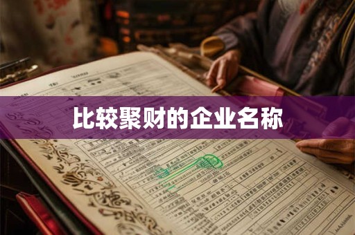 比较聚财的企业名称