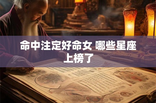 命中注定好命女 哪些星座上榜了