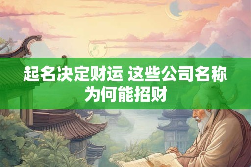 起名决定财运 这些公司名称为何能招财