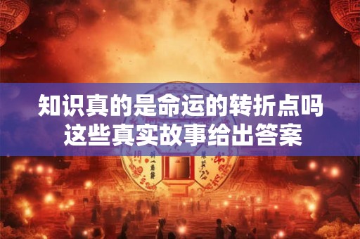 知识真的是命运的转折点吗 这些真实故事给出答案