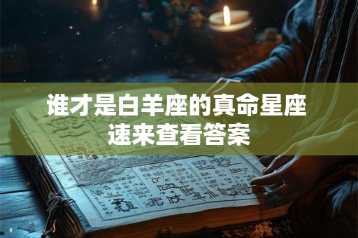 谁才是白羊座的真命星座 速来查看答案 谁才是白羊座的真命星座 速来查看答案