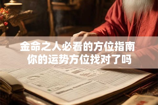 金命之人必看的方位指南 你的运势方位找对了吗