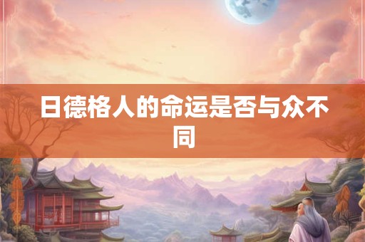 日德格人的命运是否与众不同