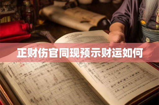 正财伤官同现预示财运如何