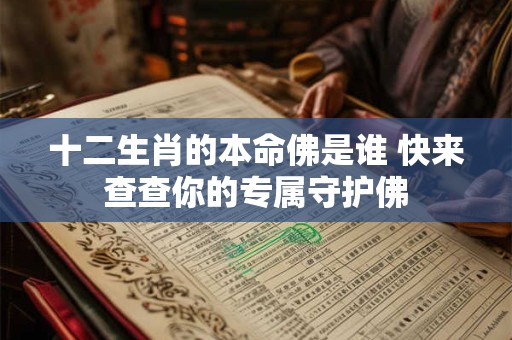 十二生肖的本命佛是谁 快来查查你的专属守护佛