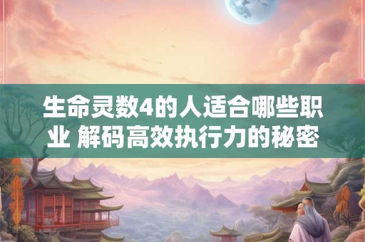 生命灵数4的人适合哪些职业 解码高效执行力的秘密