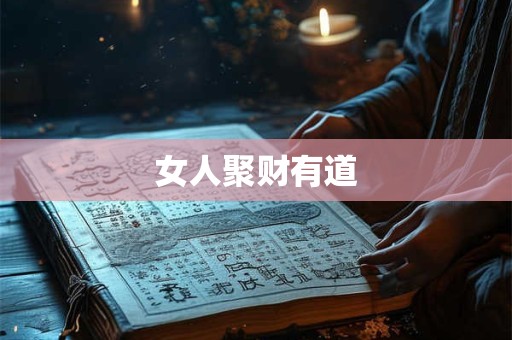 女人聚财有道